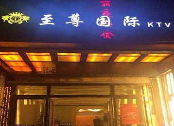东乌珠穆沁哪个KTV真空陪酒妹子服务好-至尊国际KTV消费价格服务点评